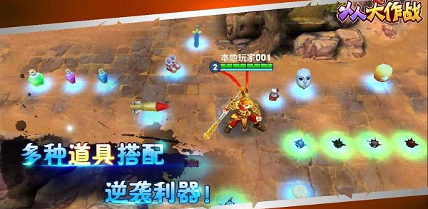 人人大作战修改版 游戏截图